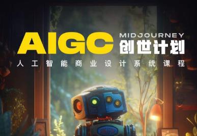 y园糖AIGC创世计划，人工智能商业设计系统课程汇创网-网创项目_汇创网_中创网_福缘网_冒泡网_网创项目平台汇创网