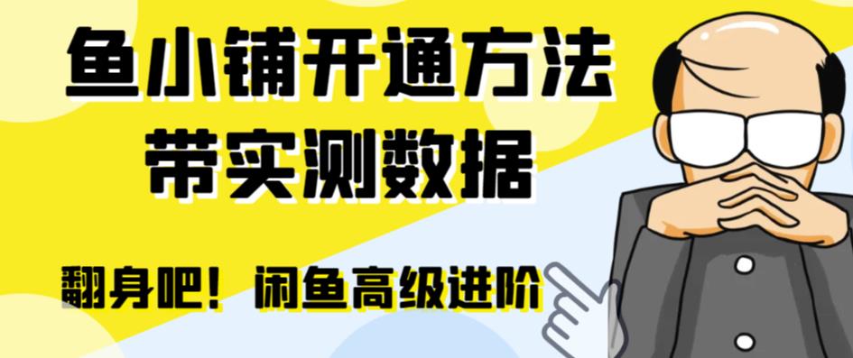 闲鱼高阶闲管家开通鱼小铺：零成本更高效率提升交易量！汇创网-网创项目_汇创网_中创网_福缘网_冒泡网_资源整合平台汇创网