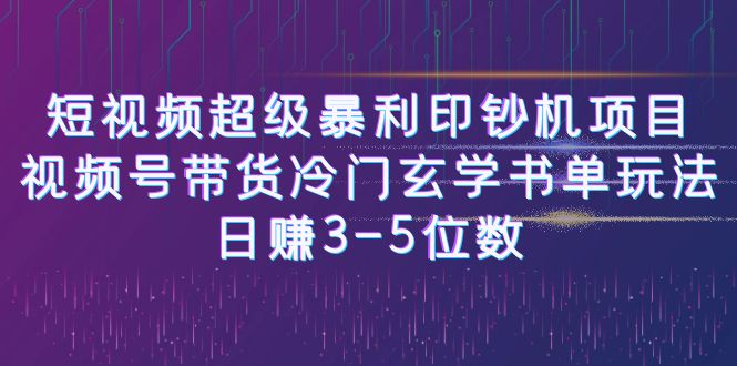 短视频超级暴利印钞机项目：视频号带货冷门玄学书单玩法，日赚3-5位数汇创网-网创项目_汇创网_中创网_福缘网_冒泡网_资源整合平台汇创网