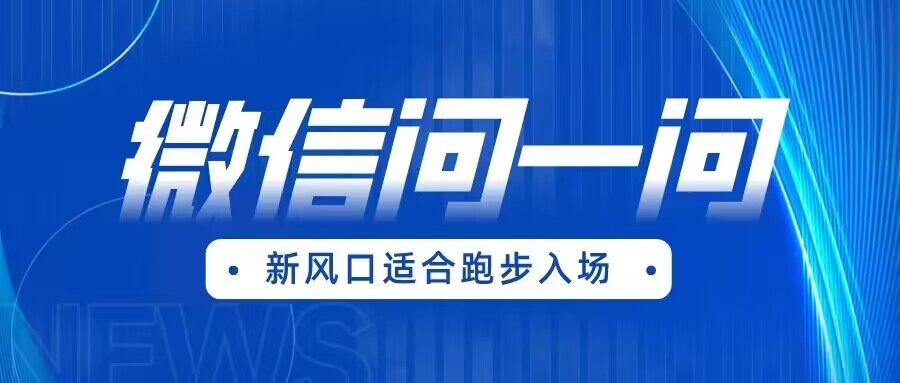 全网首发微信问一问新风口变现项目（价值1999元）汇创网-网创项目_汇创网_中创网_福缘网_冒泡网_资源整合平台汇创网