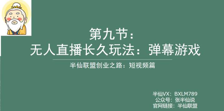 半仙联盟创业之路：无人直播永久玩法，弹幕游戏【揭秘】汇创网-网创项目_汇创网_中创网_福缘网_冒泡网_资源整合平台汇创网