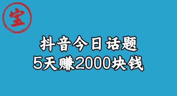 宝哥·风向标发现金矿，抖音今日话题玩法，5天赚2000块钱【拆解】汇创网-网创项目_汇创网_中创网_福缘网_冒泡网_资源整合平台汇创网