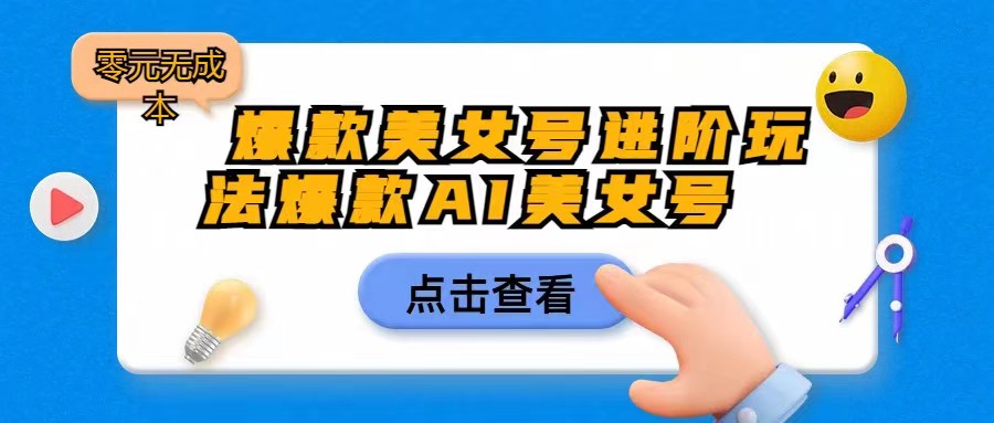 爆款美女号进阶玩法,爆款AI美女号日入1000,零元无成本汇创网-网创项目_汇创网_中创网_福缘网_冒泡网_网创项目平台汇创网