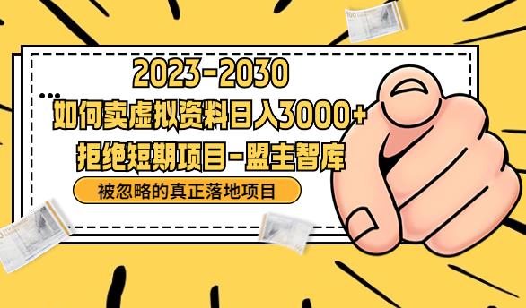 抖音，快手，小红书，我如何引流靠信息差卖刚需资料日入3000+【揭秘】网创项目_汇创网_中创网_福缘网_冒泡网_资源整合平台汇创网