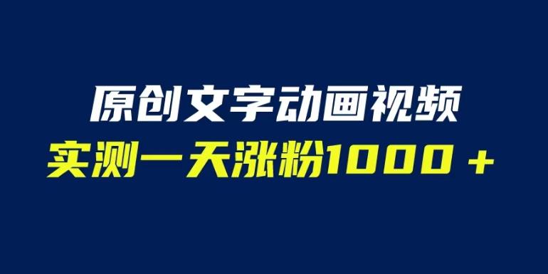 文字动画原创视频，软件全自动生成，实测一天涨粉1000＋（附软件教学）【揭秘】汇创网-网创项目_汇创网_中创网_福缘网_冒泡网_网创项目平台汇创网