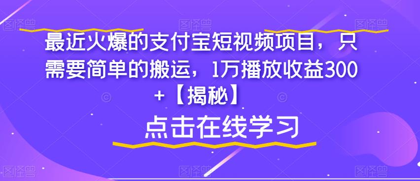 最近火爆的支付宝短视频项目，只需要简单的搬运，1万播放收益300+【揭秘】汇创网-网创项目_汇创网_中创网_福缘网_冒泡网_资源整合平台汇创网