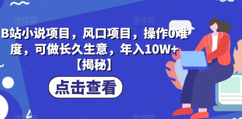 B站小说项目，风口项目，操作0难度，可做长久生意，年入10W+【揭秘】汇创网-网创项目_汇创网_中创网_福缘网_冒泡网_资源整合平台汇创网