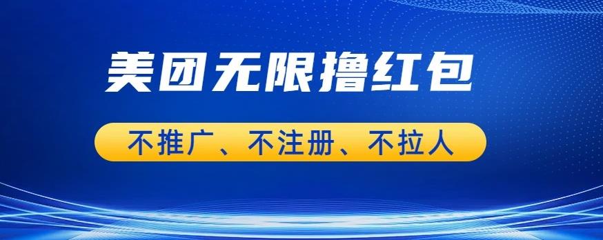 美团商家无限撸金-不注册不拉人不推广，只要有时间一天100单也可以【揭秘】汇创网-网创项目_汇创网_中创网_福缘网_冒泡网_资源整合平台汇创网