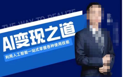 AI变现之道，利用人工智能一站式掌握各种使用技能（图文版教程）汇创网-网创项目_汇创网_中创网_福缘网_冒泡网_网创项目平台汇创网