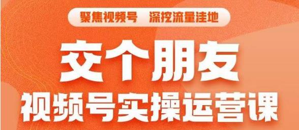 交个朋友·视频号实操运营课，​3招让你冷启动成功流量爆发，单场直播迅速打爆直播间汇创网-网创项目_汇创网_中创网_福缘网_冒泡网_资源整合平台汇创网