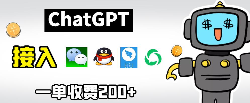 chatGPT接入微信、QQ、钉钉等聊天软件的视频教程和源码，单次收费200+汇创网-网创项目_汇创网_中创网_福缘网_冒泡网_资源整合平台汇创网