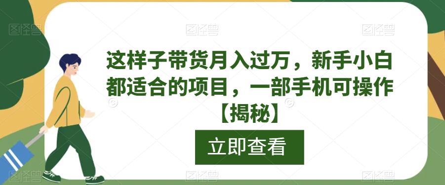 这样子带货月入过万，新手小白都适合的项目，一部手机可操作【揭秘】汇创网-网创项目_汇创网_中创网_福缘网_冒泡网_网创项目平台汇创网