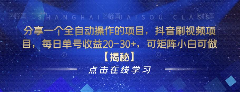 分享一个全自动操作的项目，抖音刷视频项目，每日单号收益20-30+，可矩阵小白可做【揭秘】汇创网-网创项目_汇创网_中创网_福缘网_冒泡网_资源整合平台汇创网