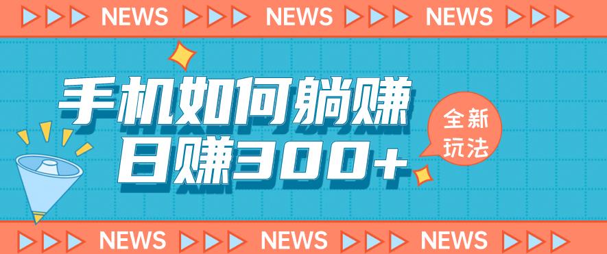 手机如何日赚300+玩法解析，适合小白新手操作【揭秘】汇创网-网创项目_汇创网_中创网_福缘网_冒泡网_资源整合平台汇创网