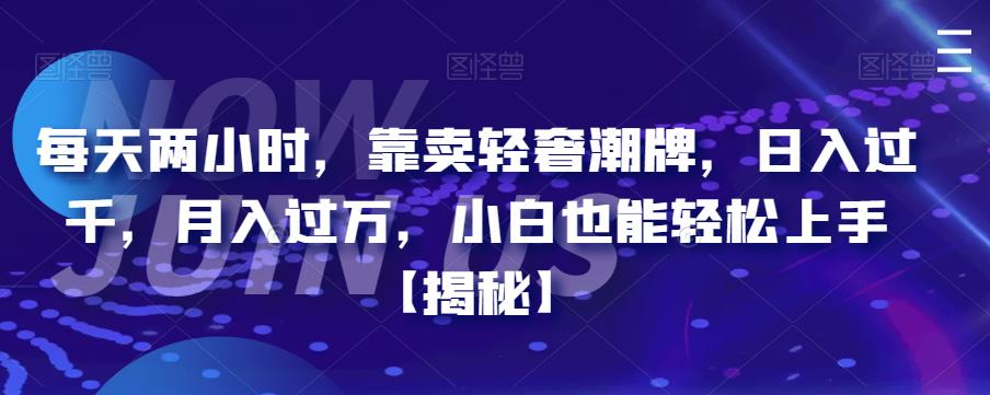 每天两小时，靠卖轻奢潮牌，日入过千，月入过万，小白也能轻松上手【揭秘】汇创网-网创项目_汇创网_中创网_福缘网_冒泡网_资源整合平台汇创网