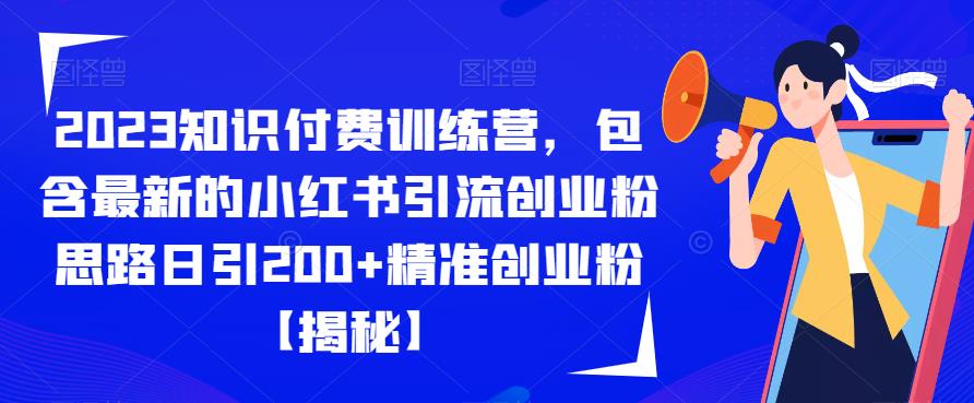 2023知识付费训练营，包含最新的小红书引流创业粉思路日引200+精准创业粉【揭秘】汇创网-网创项目_汇创网_中创网_福缘网_冒泡网_资源整合平台汇创网
