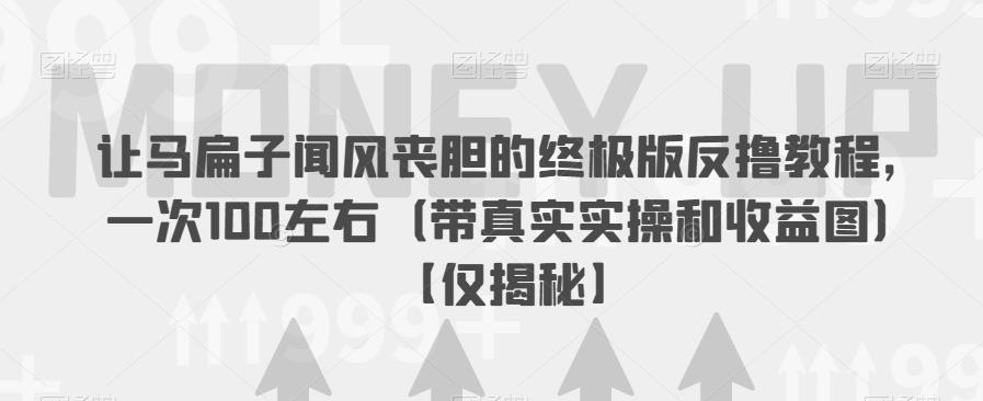 让马扁子闻风丧胆的终极版反撸教程，一次100左右（带真实实操和收益图）【仅揭秘】汇创网-网创项目_汇创网_中创网_福缘网_冒泡网_资源整合平台汇创网
