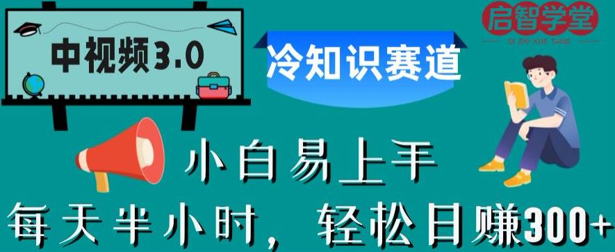 中视频3.0.冷知识赛道：每天半小时，轻松日赚300+【揭秘】汇创网-网创项目_汇创网_中创网_福缘网_冒泡网_网创项目平台汇创网