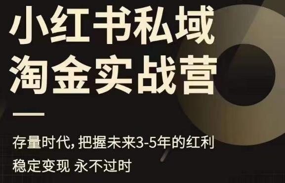 小红书私域淘金实战营，存量时代，把握未来3-5年的红利汇创网-网创项目_汇创网_中创网_福缘网_冒泡网_资源整合平台汇创网