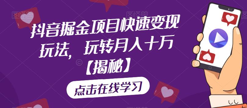 抖音掘金项目快速变现玩法，玩转月入十万【揭秘】汇创网-网创项目_汇创网_中创网_福缘网_冒泡网_网创项目平台汇创网