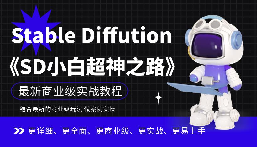 Stable Diffution小白超神之路，超详细AI绘画实操课，手把手带你掌握Stable Diffution商业级玩法汇创网-网创项目_汇创网_中创网_福缘网_冒泡网_资源整合平台汇创网