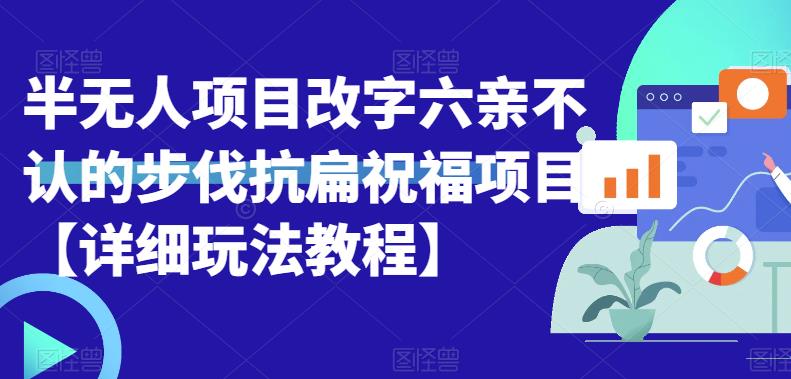 半无人直播项目，改字六亲不认的步伐抗扁祝福项目【详细玩法教程】汇创网-网创项目_汇创网_中创网_福缘网_冒泡网_资源整合平台汇创网