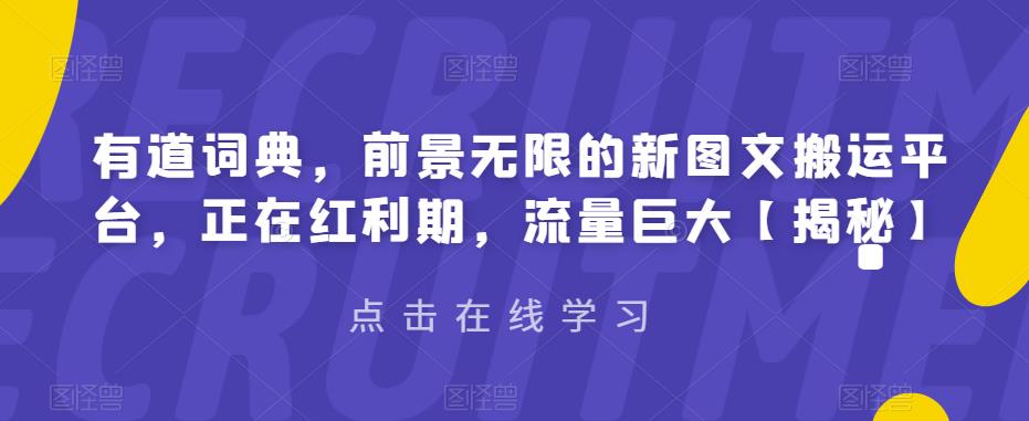 有道词典，前景无限的新图文搬运平台，正在红利期，流量巨大【揭秘】汇创网-网创项目_汇创网_中创网_福缘网_冒泡网_资源整合平台汇创网