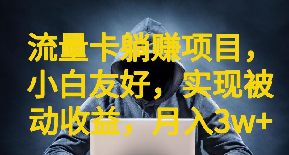 流量卡躺赚项目，小白友好，开设后台，实现被动收益，只要出卡，就能一直赚钱，利润高昂【揭秘】汇创网-网创项目_汇创网_中创网_福缘网_冒泡网_资源整合平台汇创网