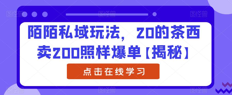 陌陌私域玩法，20的茶西卖200照样爆单【揭秘】汇创网-网创项目_汇创网_中创网_福缘网_冒泡网_资源整合平台汇创网