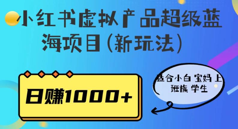 小红书虚拟产品超级蓝海项目(新玩法）适合小白宝妈上班族学生，日赚1000+【揭秘】汇创网-网创项目_汇创网_中创网_福缘网_冒泡网_资源整合平台汇创网