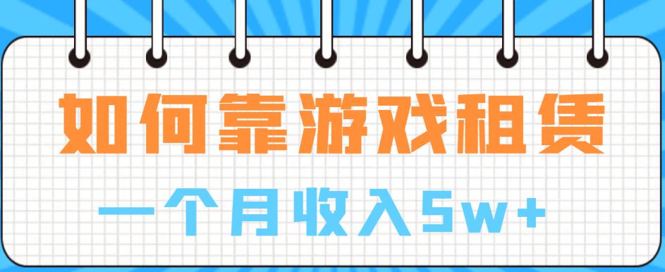 如何靠游戏租赁业务一个月收入5w+【揭秘】汇创网-网创项目_汇创网_中创网_福缘网_冒泡网_网创项目平台汇创网