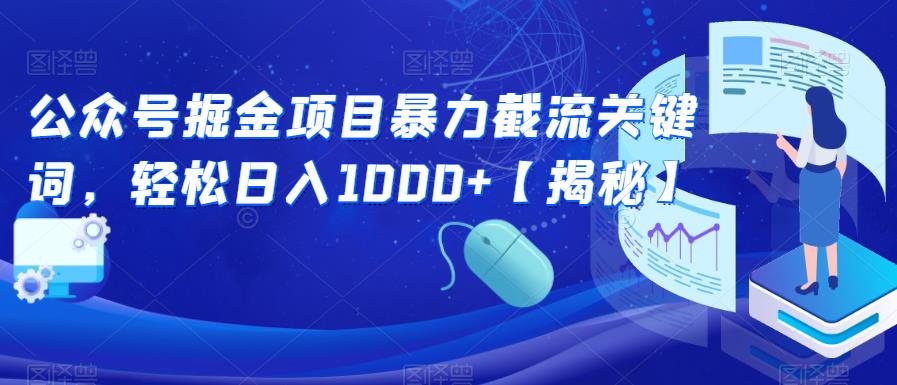 公众号掘金项目暴力截流关键词，轻松日入1000+【揭秘】汇创网-网创项目_汇创网_中创网_福缘网_冒泡网_资源整合平台汇创网