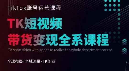 Tiktok运营线上训练营，引流爆单，急速涨粉，Tiktok短视频玩法大揭秘汇创网-网创项目_汇创网_中创网_福缘网_冒泡网_资源整合平台汇创网