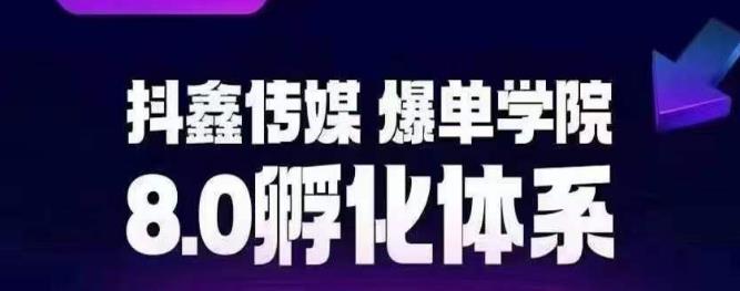 抖鑫传媒-爆单学院8.0孵化体系，让80%以上达人都能运营一个稳定变现的账号，操作简单，一部手机就能做汇创网-网创项目_汇创网_中创网_福缘网_冒泡网_资源整合平台汇创网