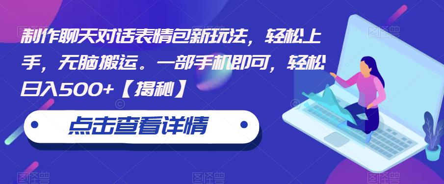 制作聊天对话表情包新玩法，轻松上手，无脑搬运。一部手机即可，轻松日入500+【揭秘】汇创网-网创项目_汇创网_中创网_福缘网_冒泡网_资源整合平台汇创网