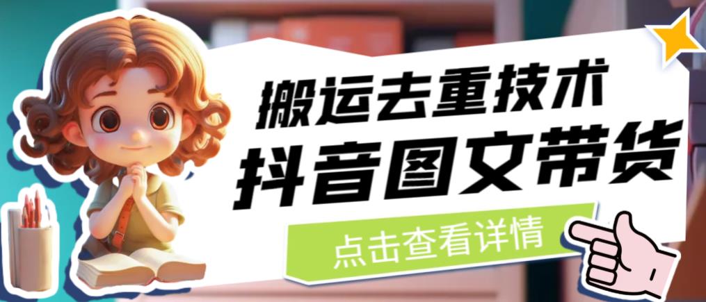 抖音图文带货搬运去重技术，可以直接抖音里面搬运图文汇创网-网创项目_汇创网_中创网_福缘网_冒泡网_网创项目平台汇创网