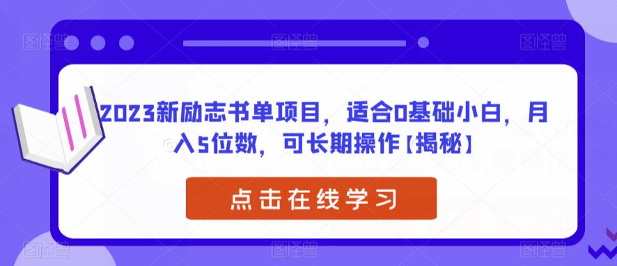 2023新励志书单项目，适合0基础小白，月入5位数，可长期操作【揭秘】汇创网-网创项目_汇创网_中创网_福缘网_冒泡网_资源整合平台汇创网