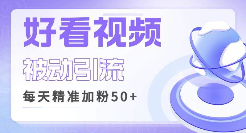 利用好看视频做关键词矩阵引流，每天50+精准粉丝转化超高收入超稳【揭秘】汇创网-网创项目_汇创网_中创网_福缘网_冒泡网_网创项目平台汇创网