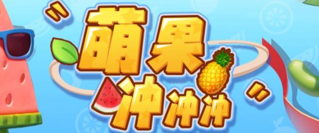 萌果冲冲冲–2023抖音最新最火爆弹幕互动游戏【开播教程+起号教程+对接报白等】汇创网-网创项目_汇创网_中创网_福缘网_冒泡网_资源整合平台汇创网