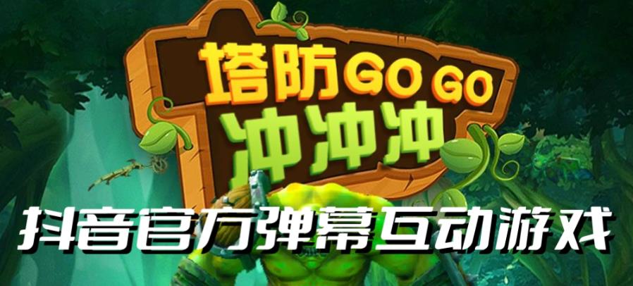 塔防冲冲冲–2023抖音最新最火爆弹幕互动游戏直播【开播教程+起号教程+对接报白等】汇创网-网创项目_汇创网_中创网_福缘网_冒泡网_资源整合平台汇创网