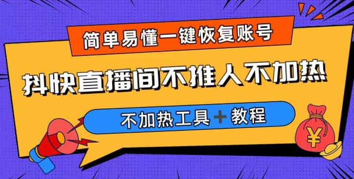 外面收费199的最新直播间不加热，解决直播间不加热问题（软件＋教程）汇创网-网创项目_汇创网_中创网_福缘网_冒泡网_资源整合平台汇创网