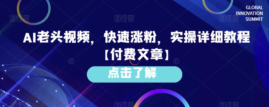 AI老头视频，快速涨粉，实操详细教程【付费文章】汇创网-网创项目_汇创网_中创网_福缘网_冒泡网_资源整合平台汇创网