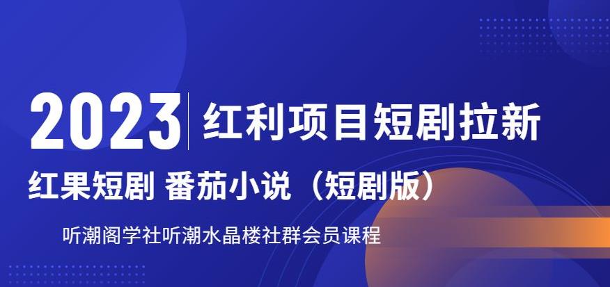 2023红利项目短剧拉新，听潮阁学社月入过万红果短剧番茄小说CPA拉新项目教程【揭秘】汇创网-网创项目_汇创网_中创网_福缘网_冒泡网_资源整合平台汇创网