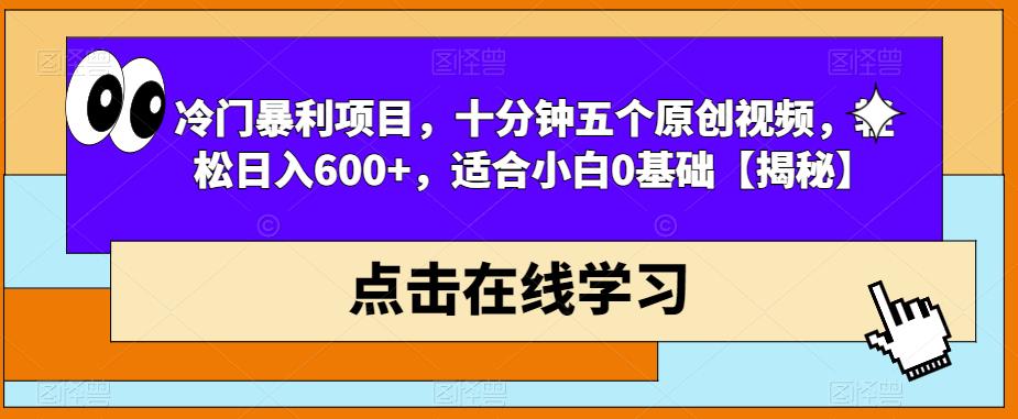 冷门暴利项目，十分钟五个原创视频，轻松日入600+，适合小白0基础【揭秘】汇创网-网创项目_汇创网_中创网_福缘网_冒泡网_资源整合平台汇创网