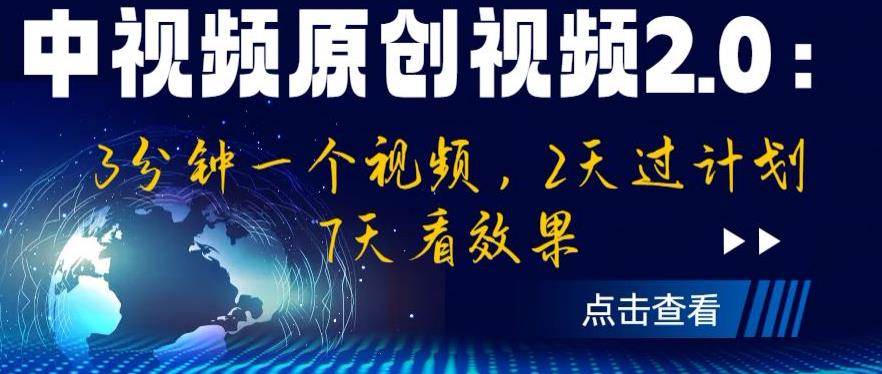 中视频原创视频2.0：3分钟一个视频，2天过计划，7天看效果【揭秘】汇创网-网创项目_汇创网_中创网_福缘网_冒泡网_资源整合平台汇创网
