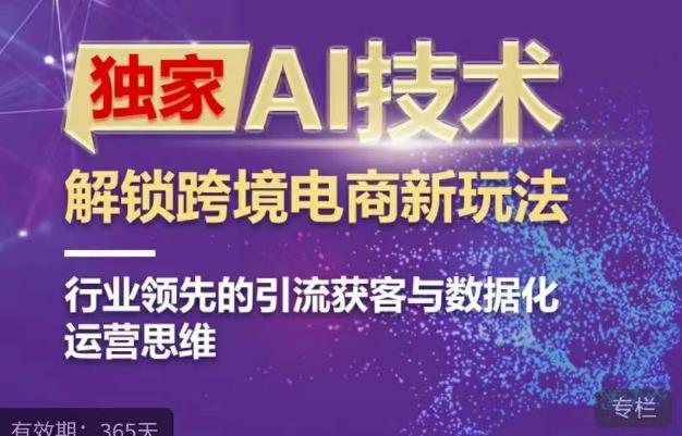 独家AI技术&ChatGPT解锁跨境电商新玩法，行业领先的引流获客与数据化运营思维汇创网-网创项目_汇创网_中创网_福缘网_冒泡网_网创项目平台汇创网