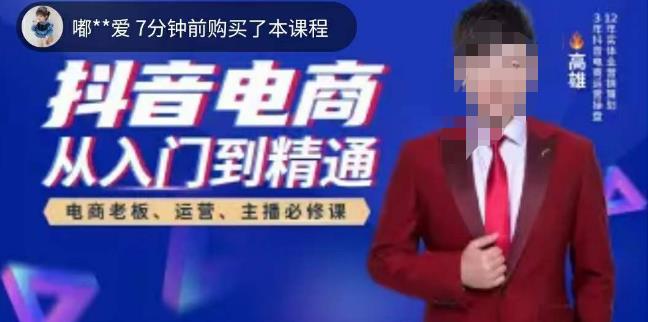 高雄哥·抖音电商从入门到精通，​从账号、流量、人货场、主播、店铺五个方面全面解析抖音电商核心逻辑汇创网-网创项目_汇创网_中创网_福缘网_冒泡网_网创项目平台汇创网