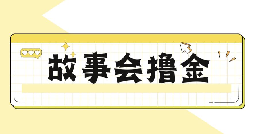 最新爆火1599的故事会撸金项目，号称一天500+【全套详细玩法教程】汇创网-网创项目_汇创网_中创网_福缘网_冒泡网_资源整合平台汇创网