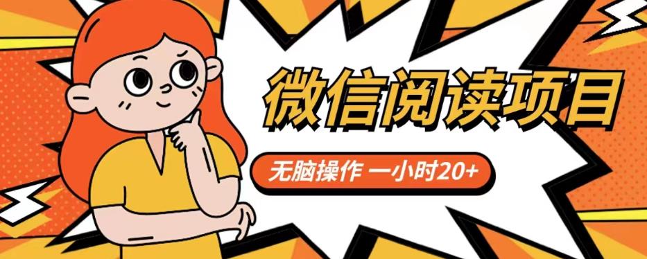 微信阅读项目，无脑操作，一小时20+【揭秘】汇创网-网创项目_汇创网_中创网_福缘网_冒泡网_资源整合平台汇创网