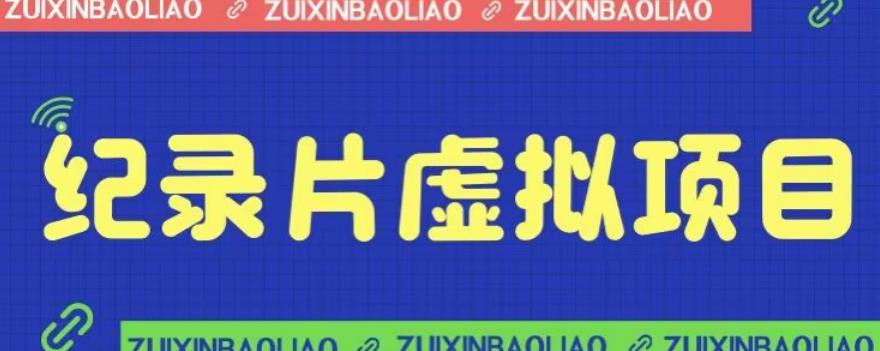 价值1280的蓝海纪录片虚拟项目，保姆级教学，轻松日入600+【揭秘】汇创网-网创项目_汇创网_中创网_福缘网_冒泡网_资源整合平台汇创网